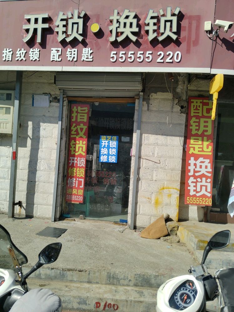 锁艺佳开锁换锁(凤凰街店)