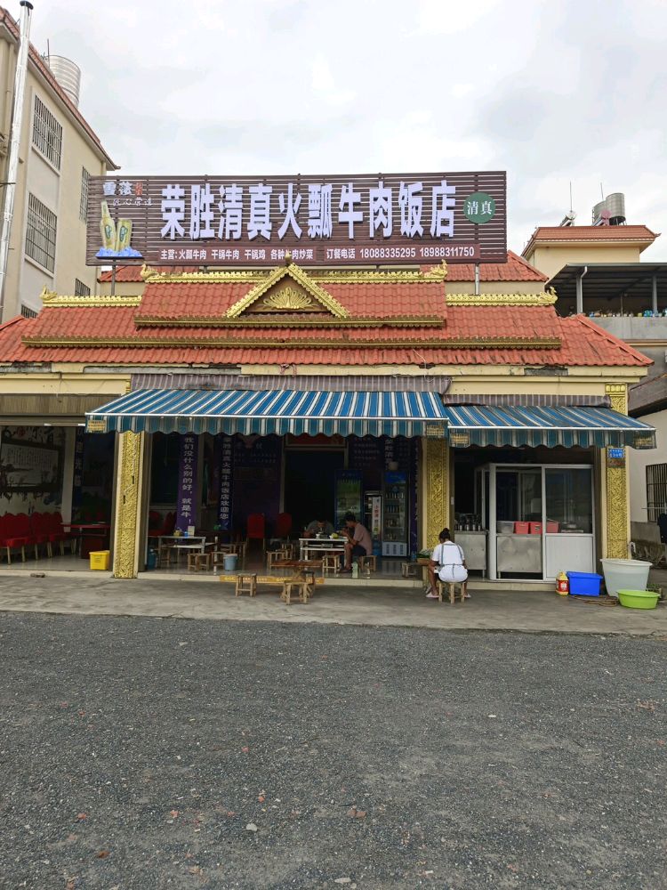 荣胜清真火鍋牛肉饭店