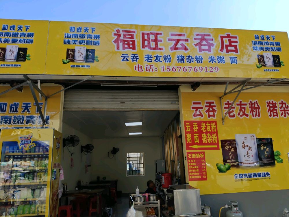 福旺云吞店