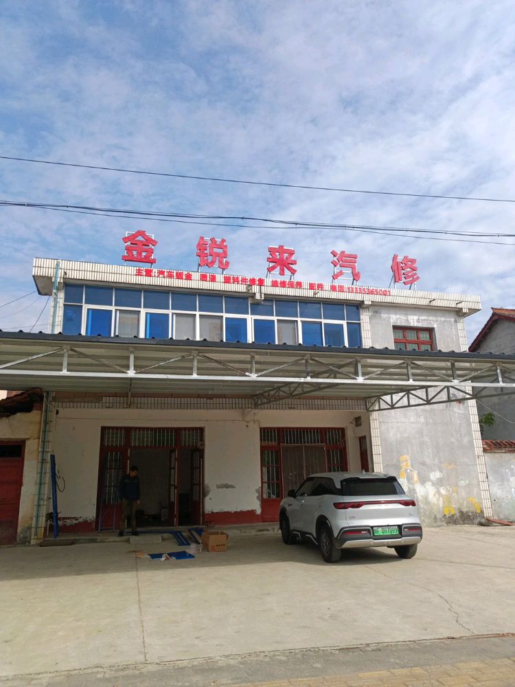 金锐来汽修