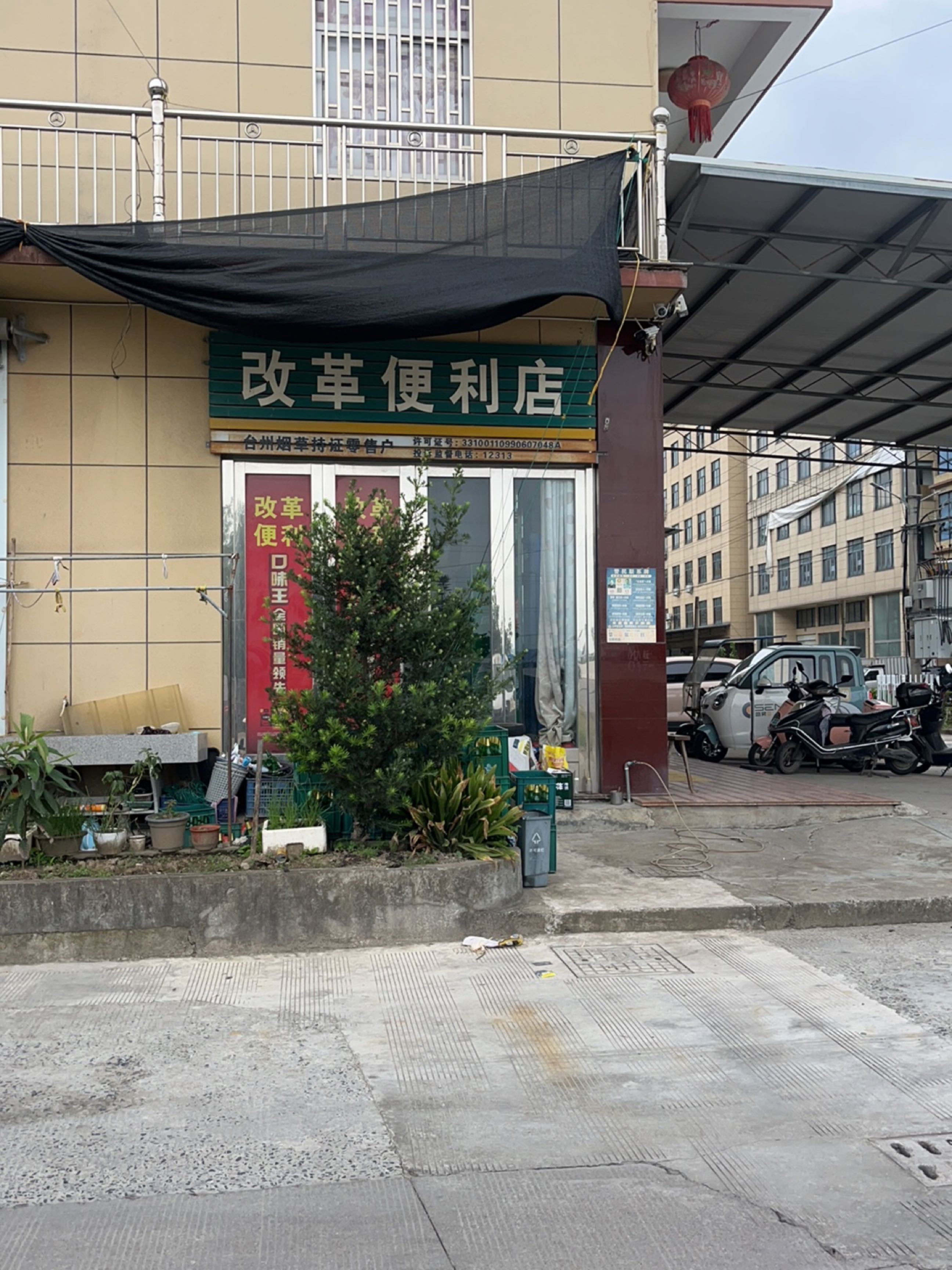 改革便利店