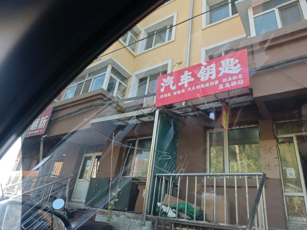 超繁开锁配汽车钥匙