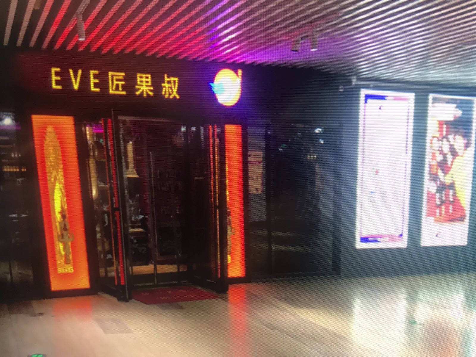 EVE匠果叔水果店