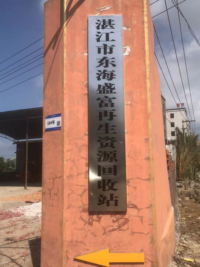 湛江市东海盛富再生资源回收站