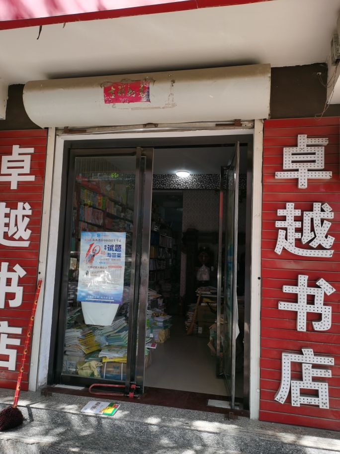 卓越书店