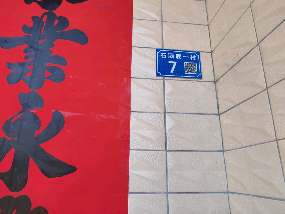 广东省阳春市圭岗镇石洒底一村