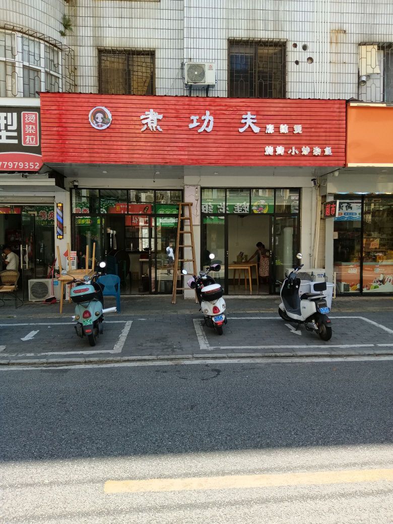 煮功夫(麻辣烫)