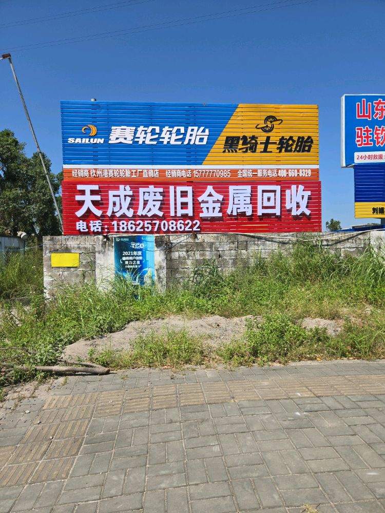 天成废旧金属回收