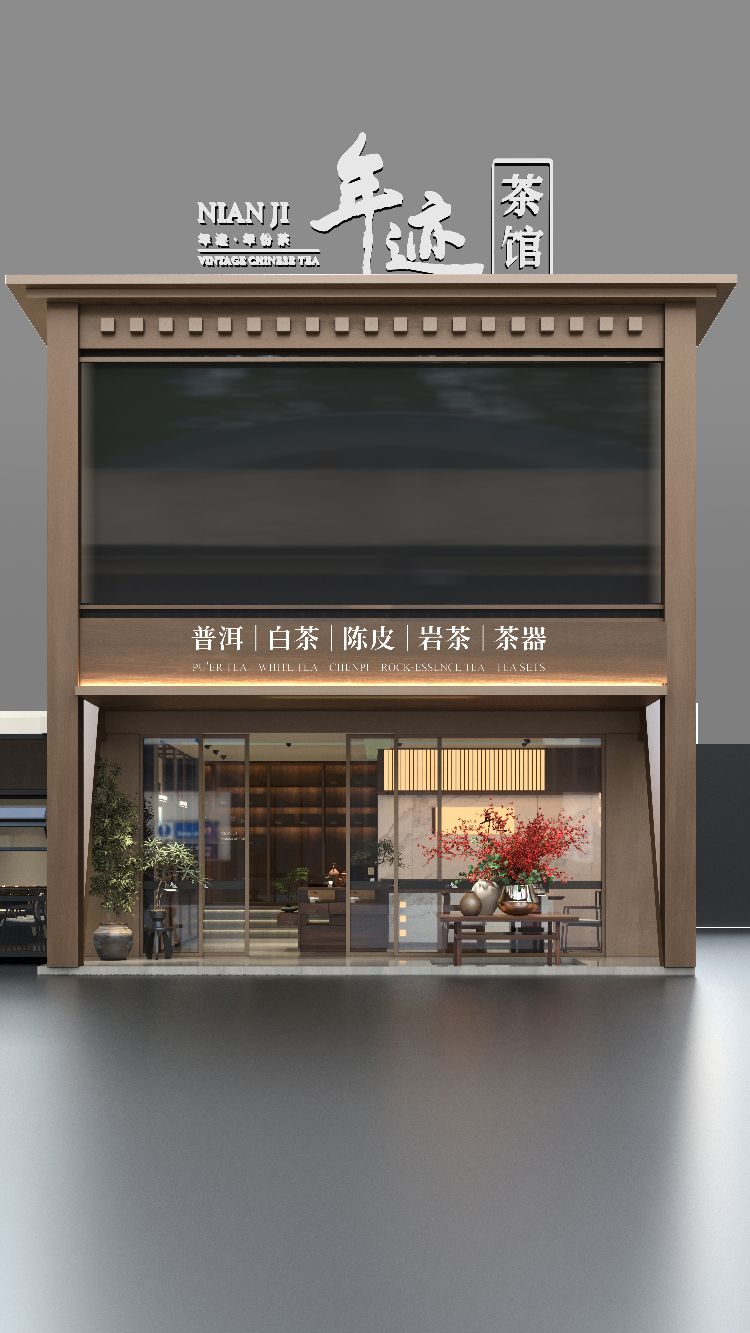 年迹茶馆(海口市龙华区半山花园店)