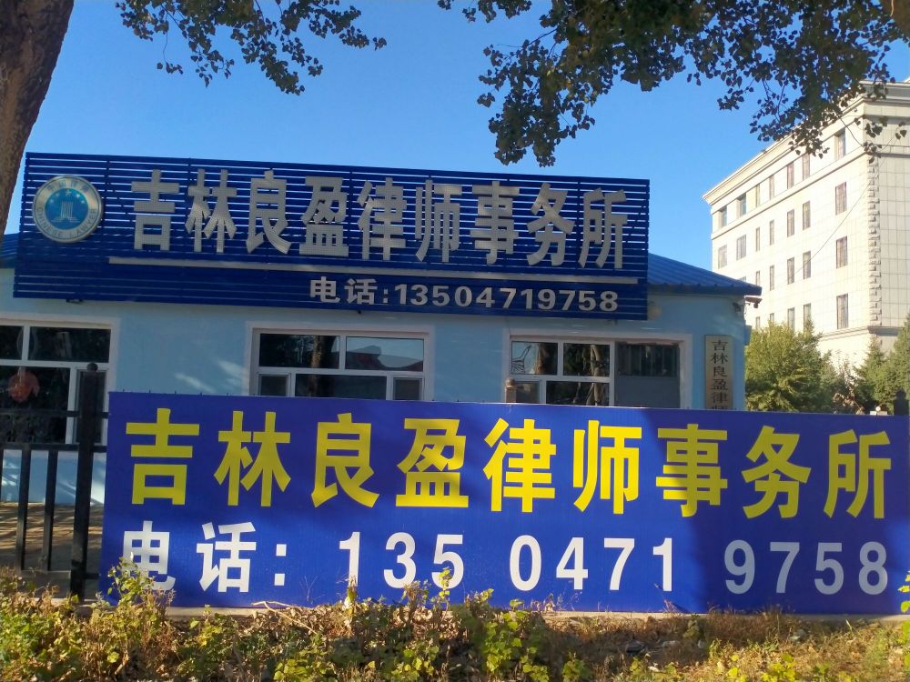 吉林良盈律师事务所