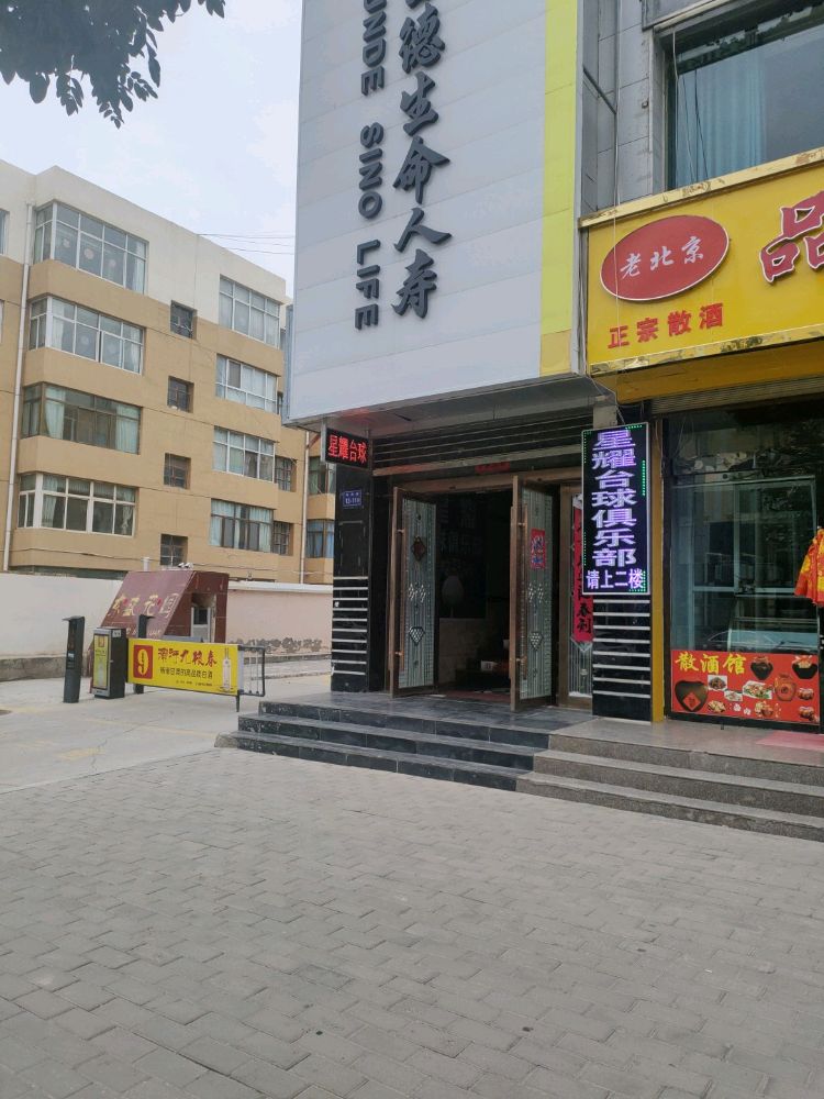 永昌县星耀台球俱乐部