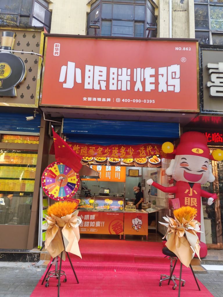 彭华民小眼眯炸鸡(二高店)