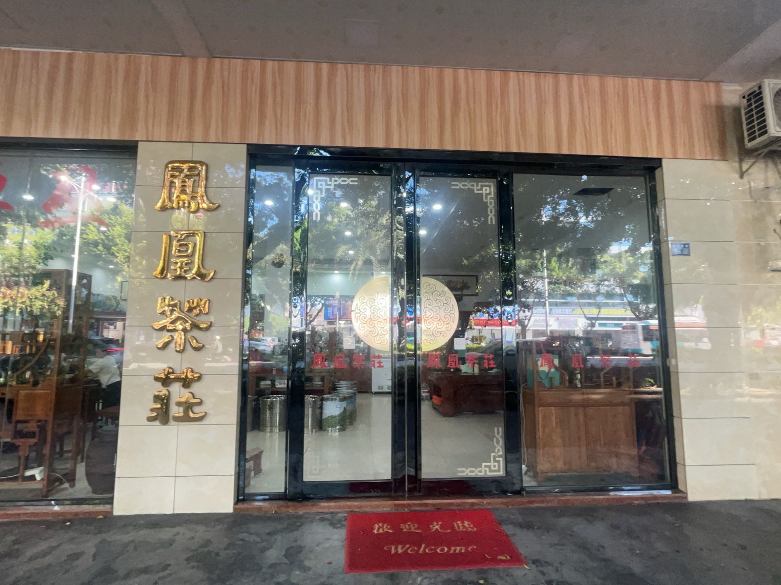 凤凰茶庄(创业路店)