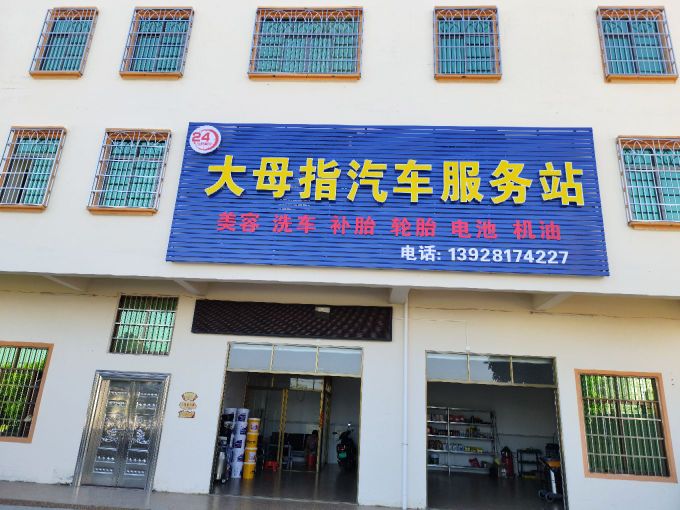 大母指汽车服务站