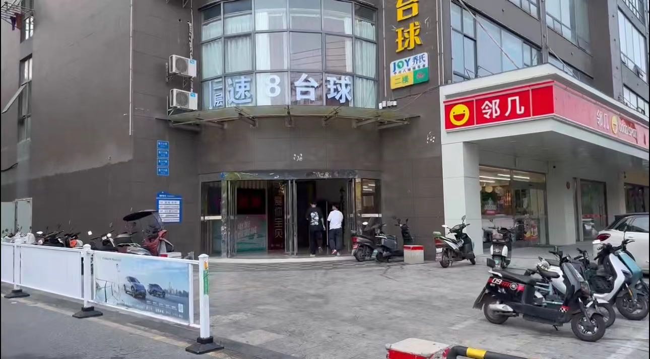 当涂速8台球俱乐部(振兴中路店)