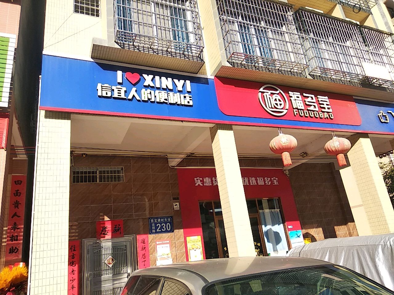 信宜人的便利店