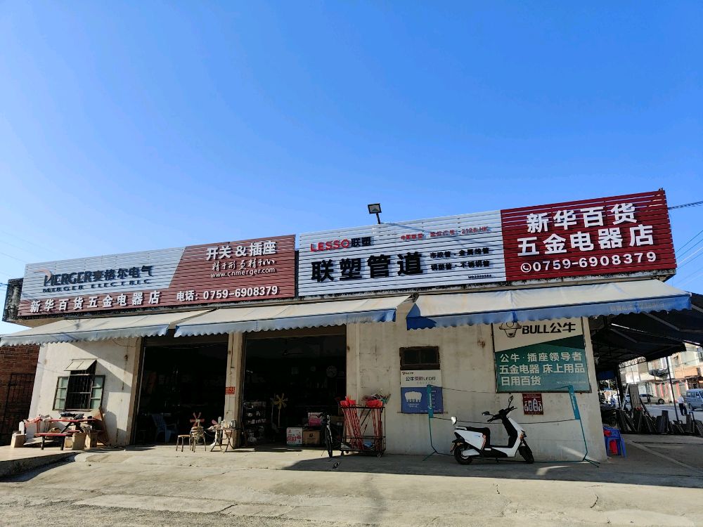 新华百货五金电器店(湛新路店)