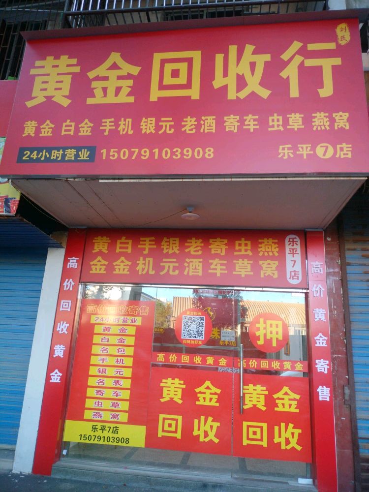 黄金回收行(乐平7店)