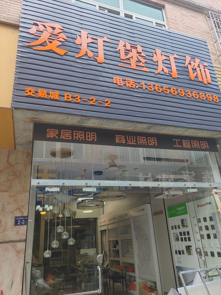 爱灯堡灯饰(中国闽西交易城店)