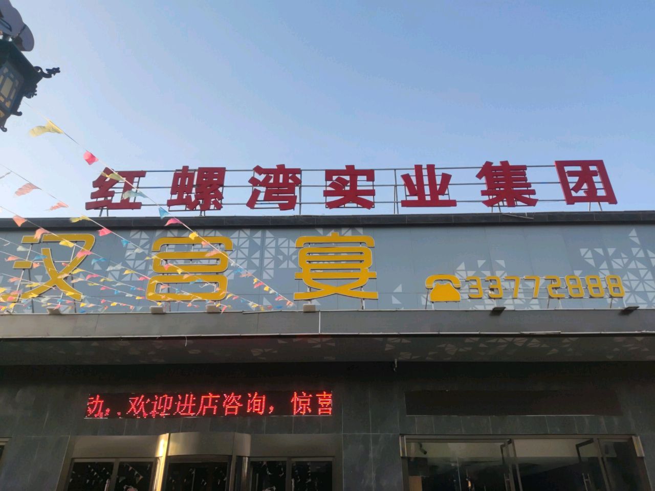 汉宫宴酒店实景