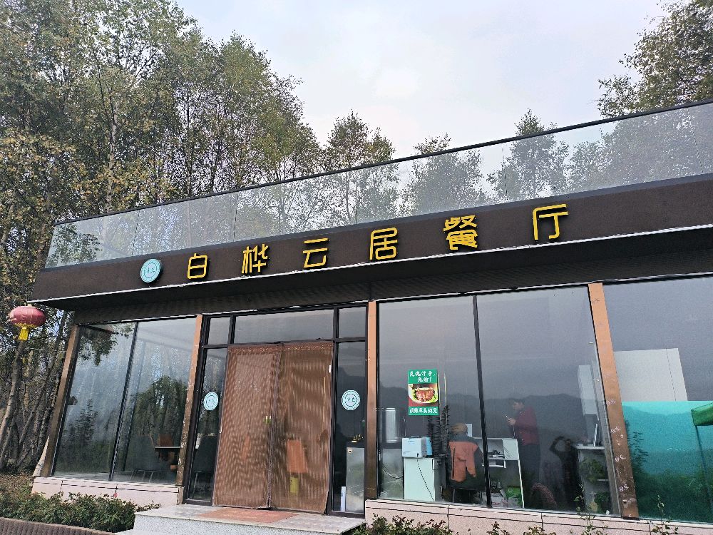 清真白桦林云居餐厅