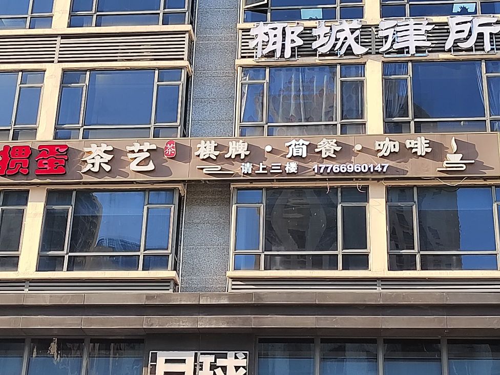 掼蛋茶艺·棋牌