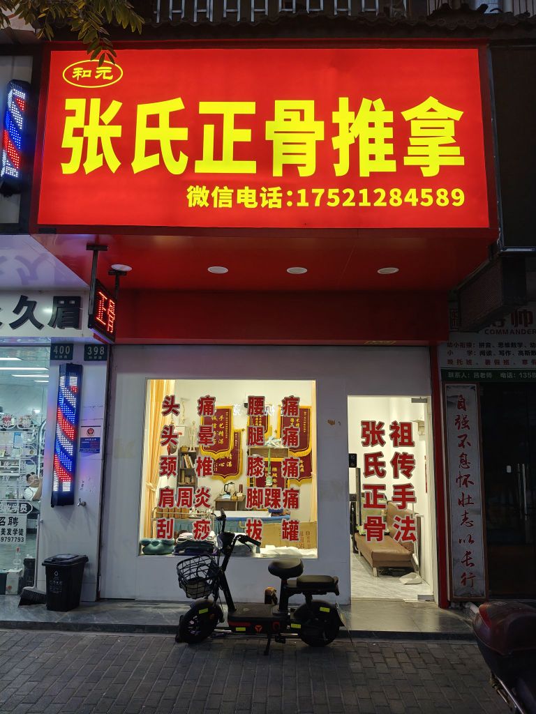 张氏正骨推拿