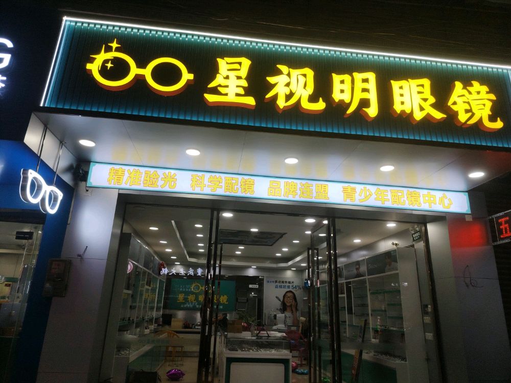 星视明眼镜