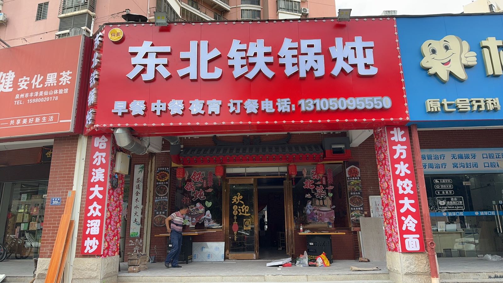 仙美东北铁锅炖(美仙山花苑1期店)