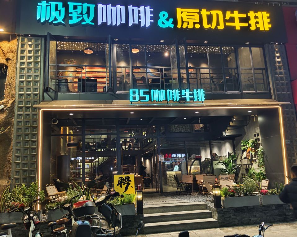 85极致咖啡&原切牛排(万洲百货店)