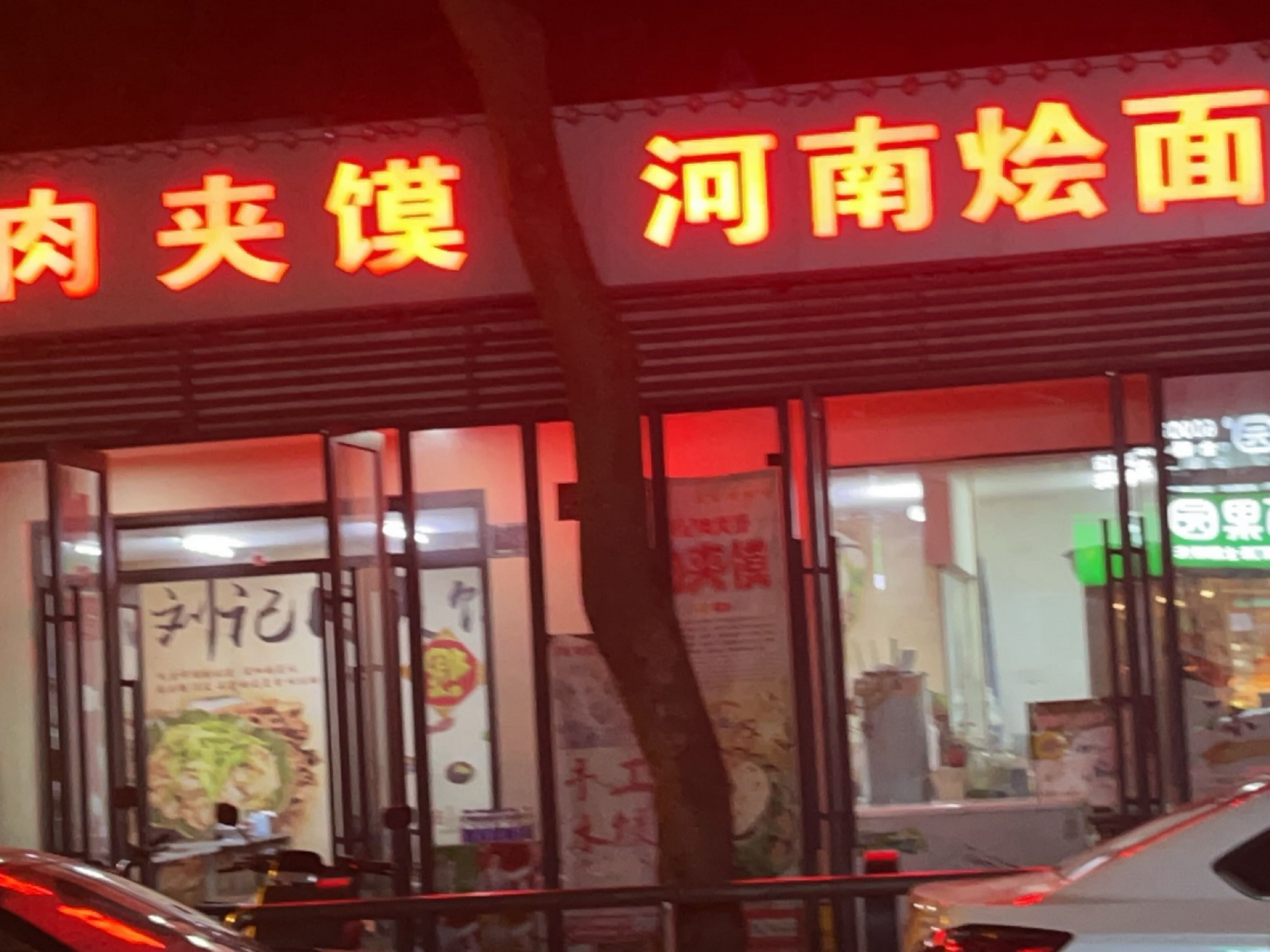 河南烩面肉夹馍(商品街店)