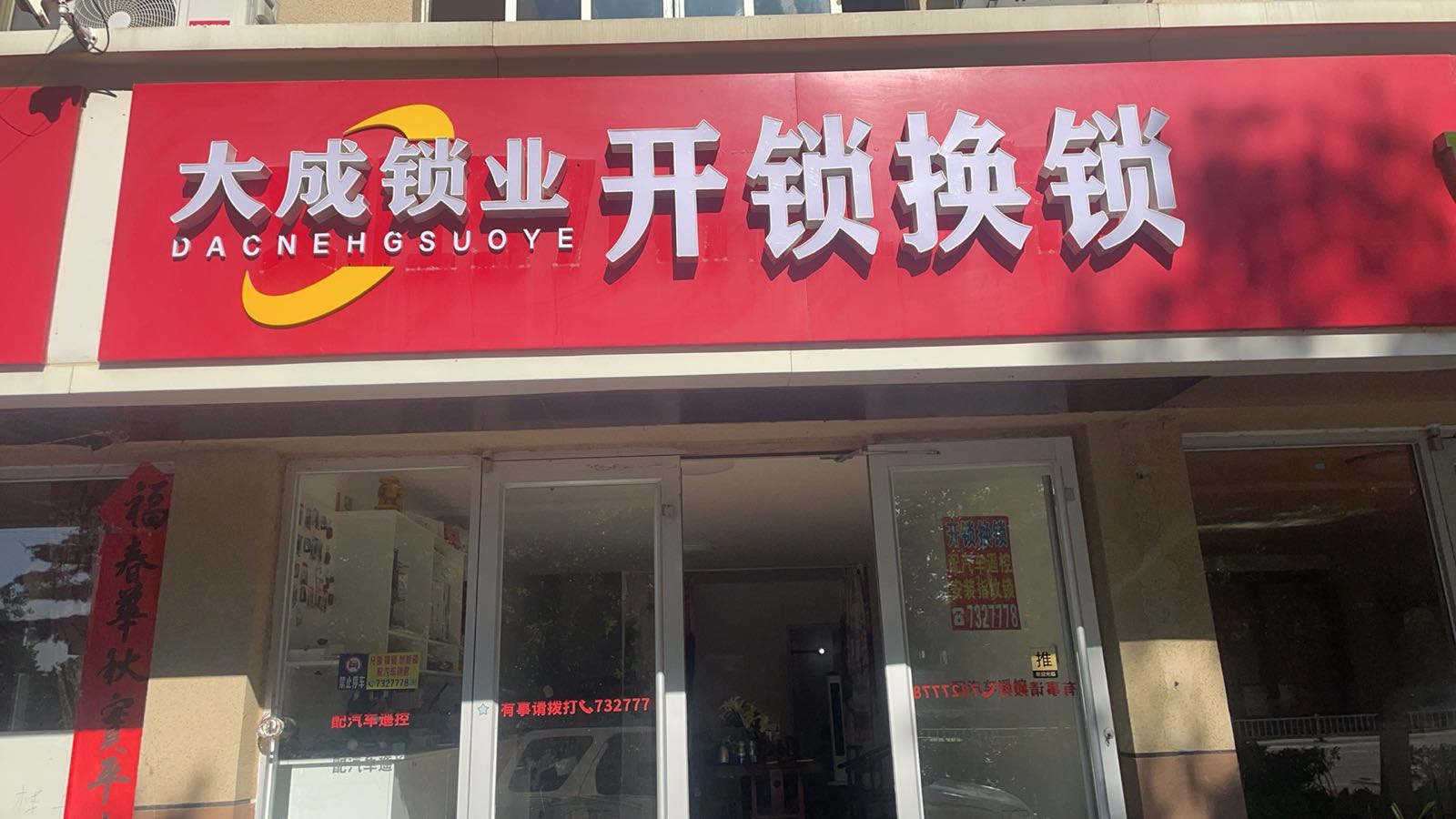 大成锁业开锁换锁