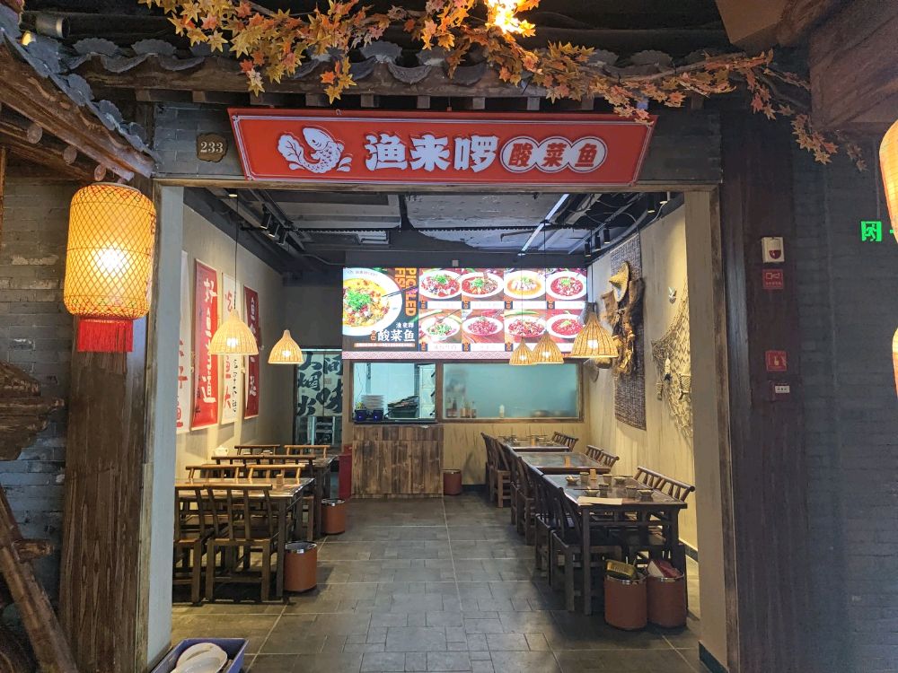 渔来啰·豆花烤鱼(国潮城店)