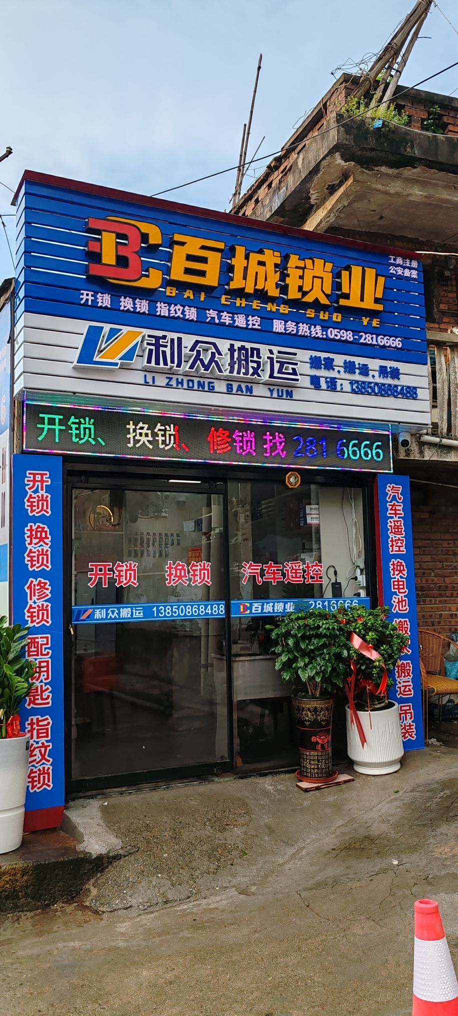 百城锁业开锁换锁