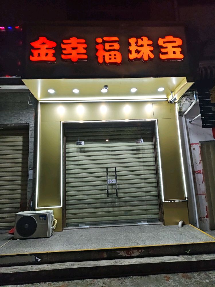 陵水椰林陵城金幸福珠宝店
