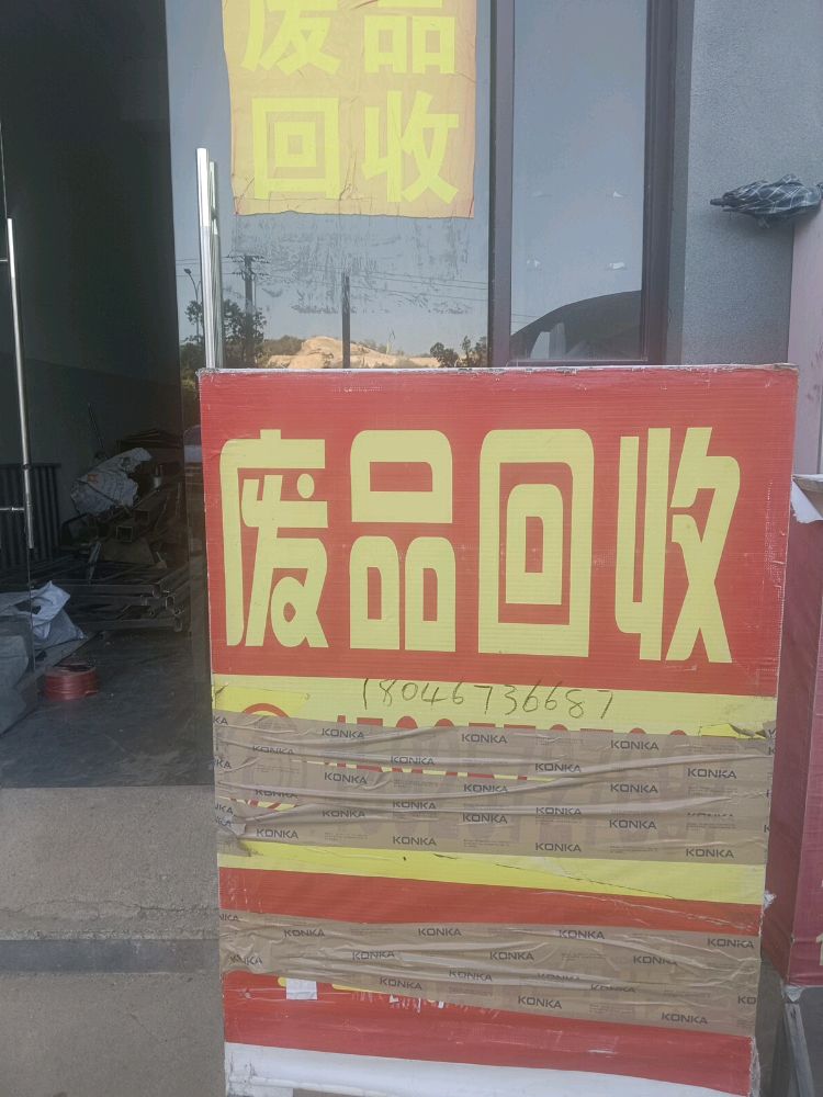 废品回收
