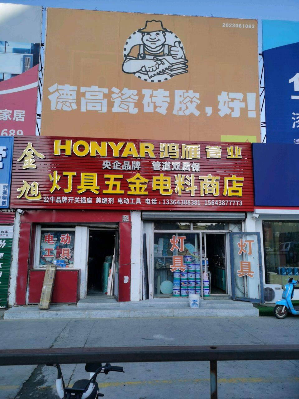 金旭灯具五金电料商店(江山建材市场店)