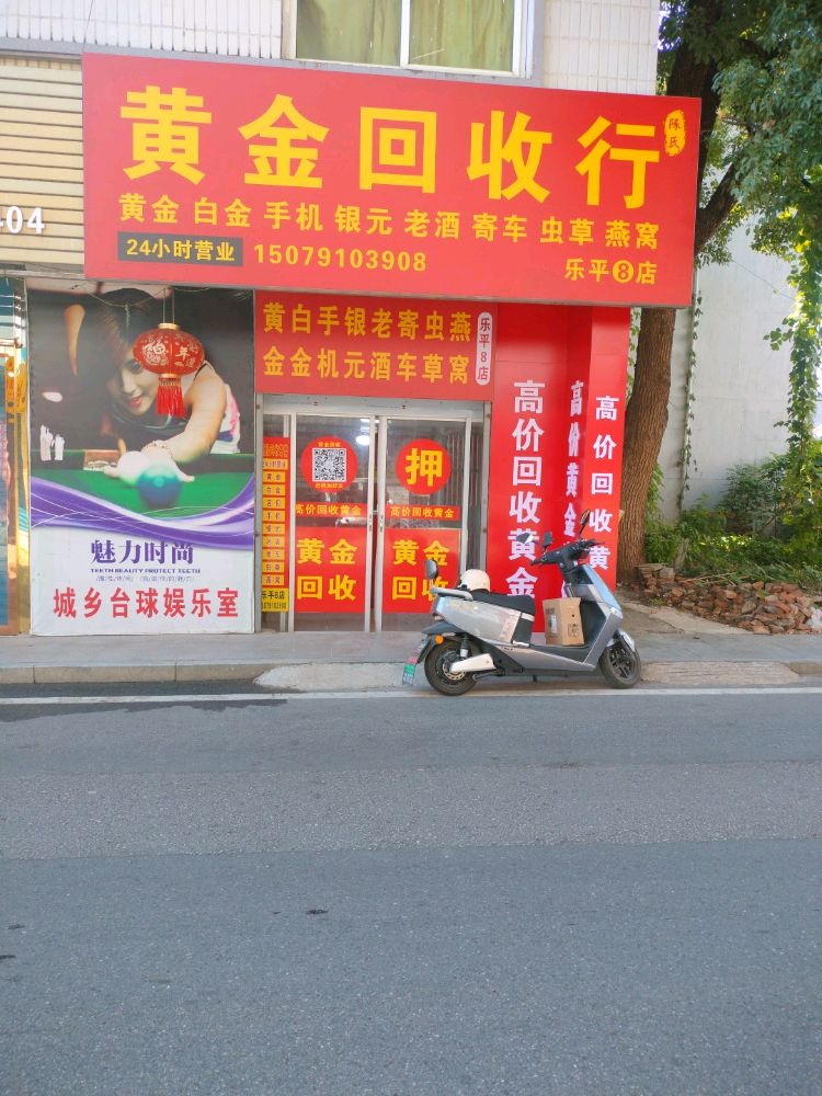 黄金回收行(乐平8店)