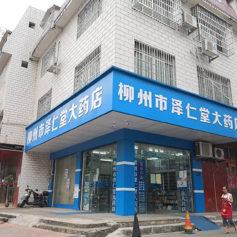 泽仁堂大药店