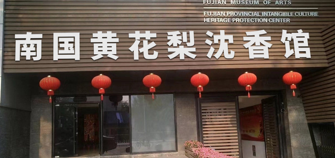 南国黄花梨沈香馆