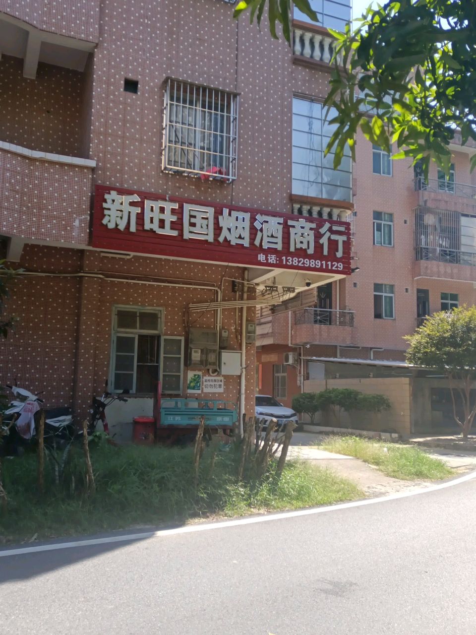 新旺国烟酒商行