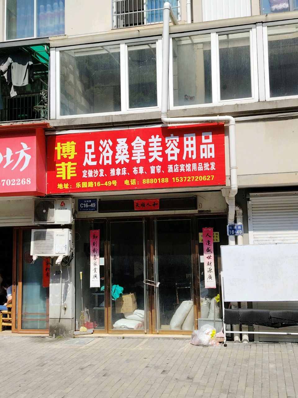 博菲足浴桑拿美容用品(乐业景观小区店)