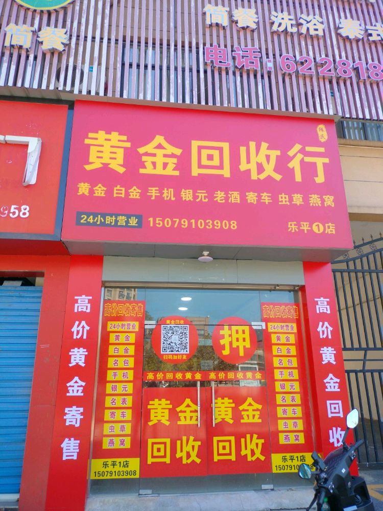 陈氏黄金回收行(乐平1店)