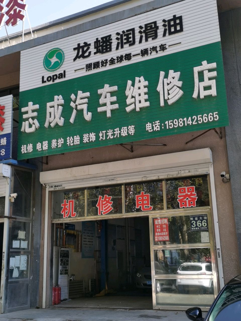 志成汽车维修店
