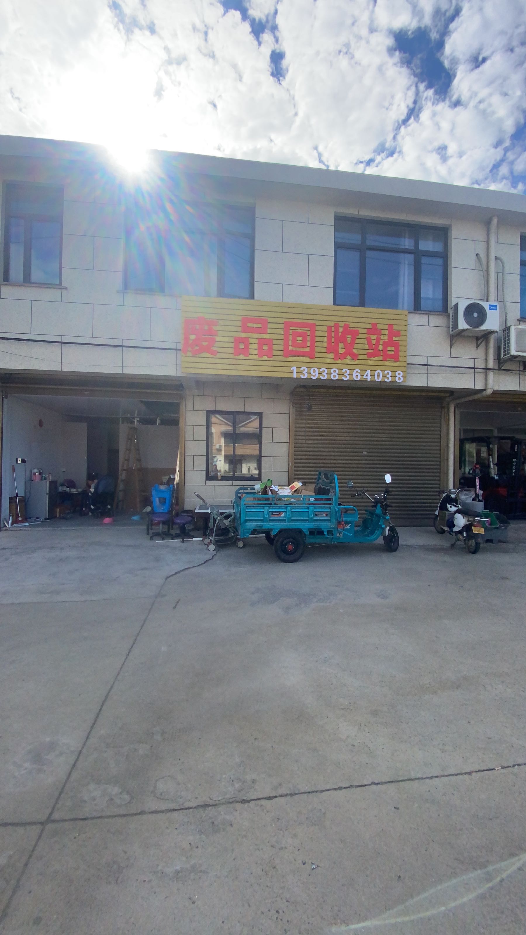 废品回收站
