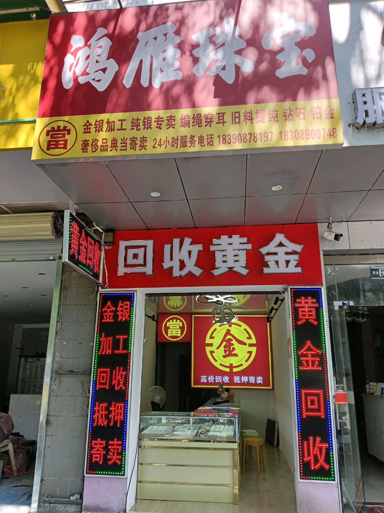 回收黄金(鸿雁珠宝)