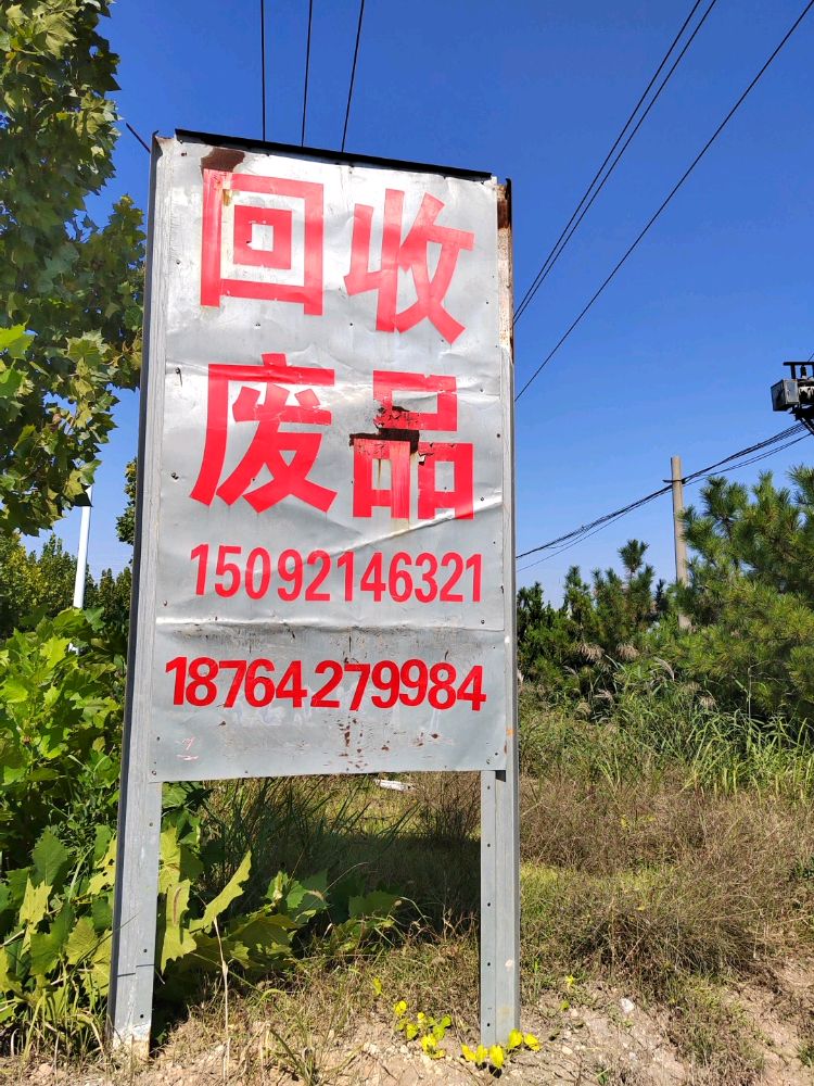 莱西市聚才废品回收站