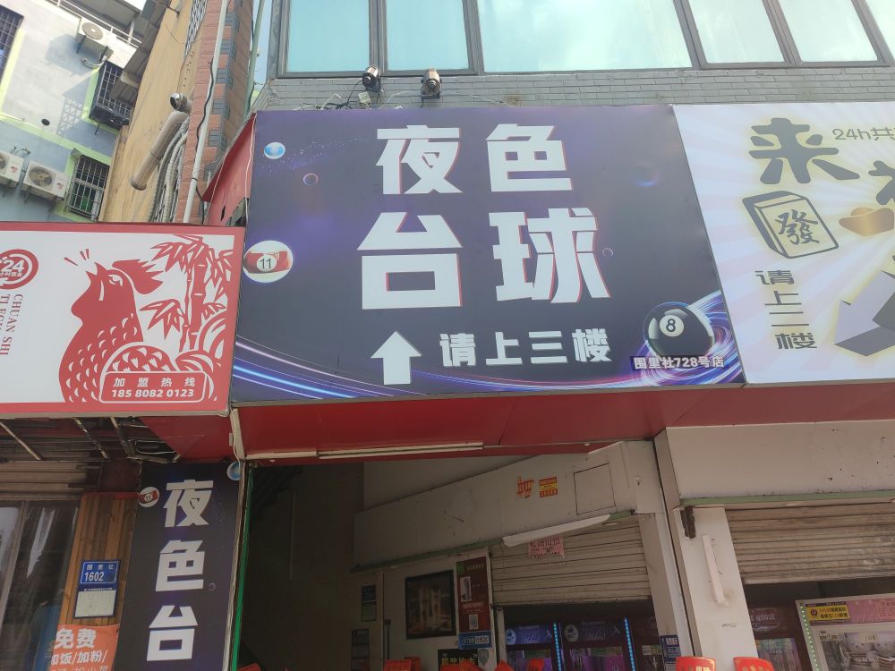 夜色台球