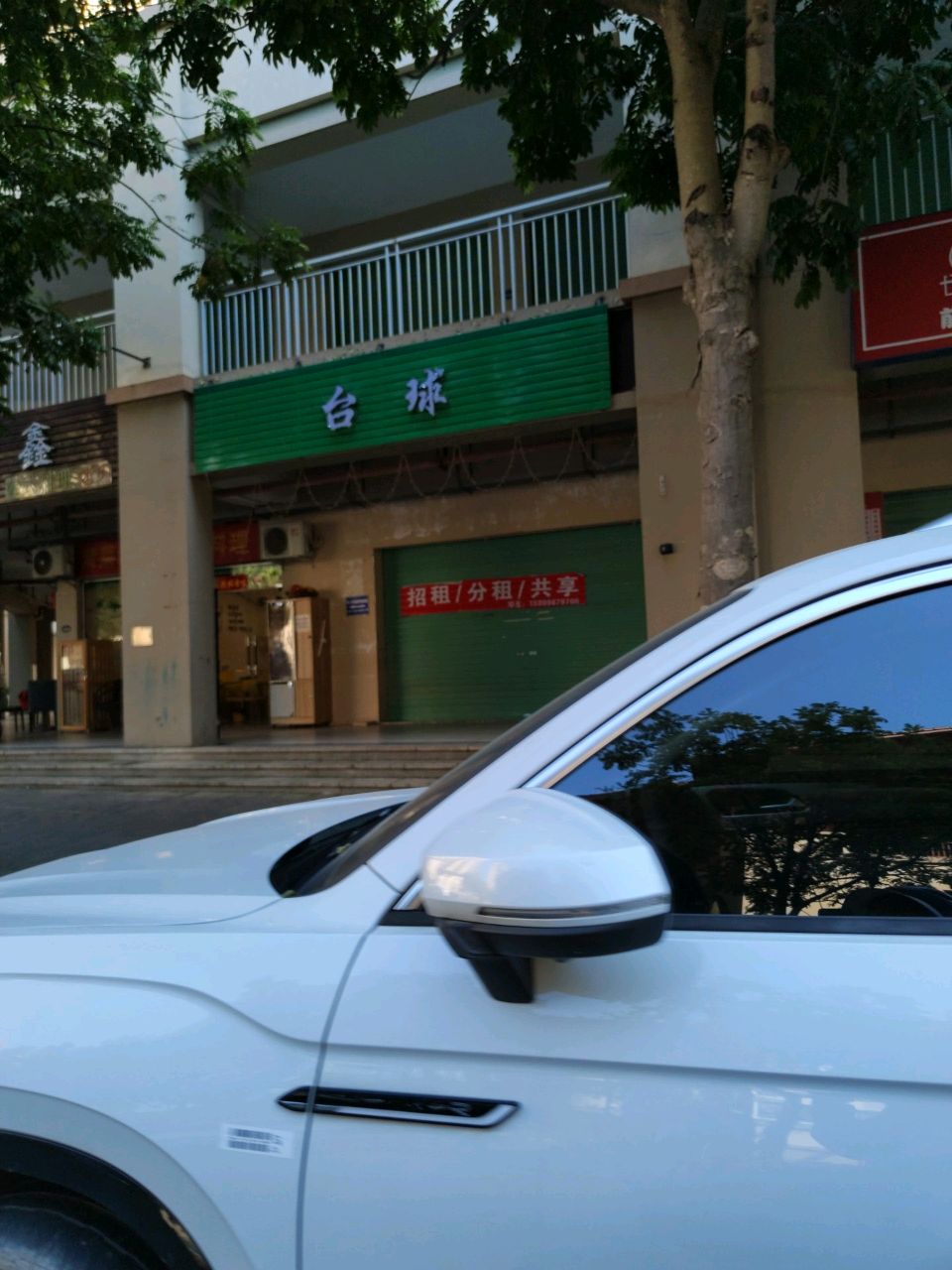 雅村台球
