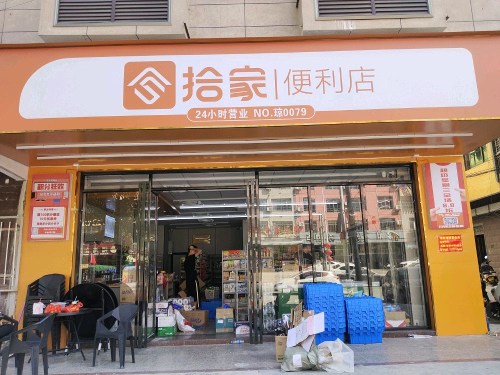 拾家连锁便利店(白马井店)